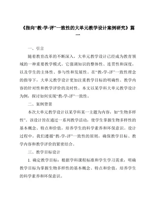 《2024年指向“教-学-评”一致性的大单元教学设计案例研究》范文