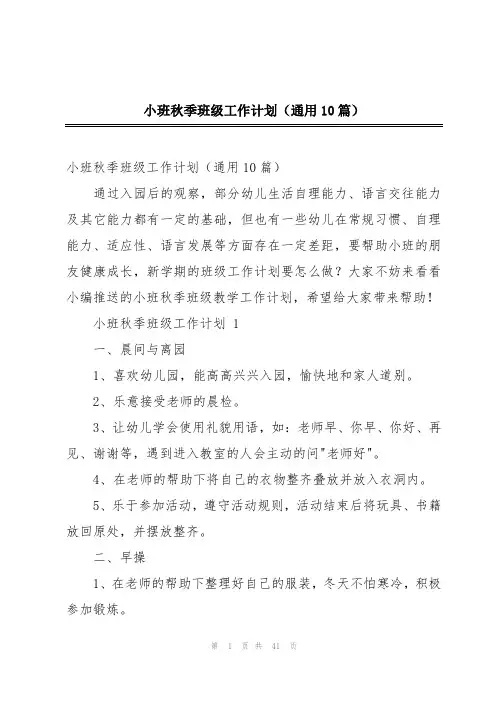 小班秋季班级工作计划(通用10篇)