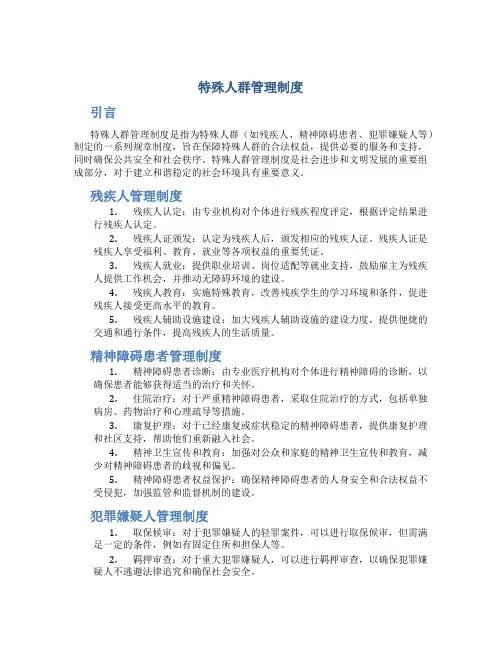 特殊人群管理制度
