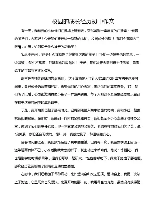 校园的成长经历初中作文