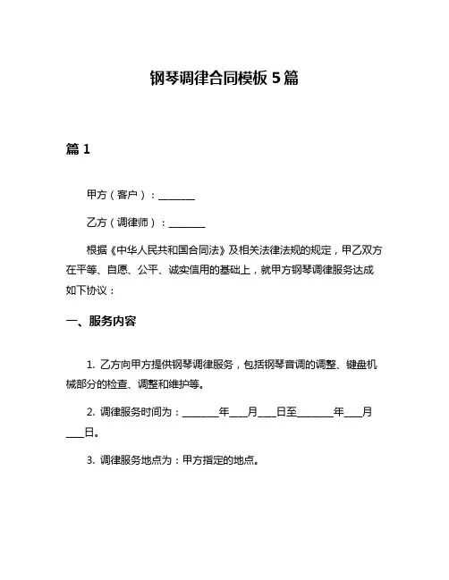 钢琴调律合同模板5篇