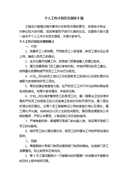 个人工作计划范文简短5篇