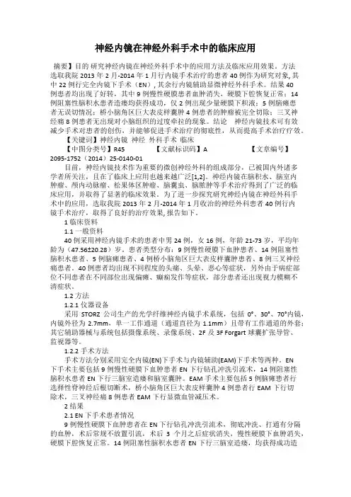 神经内镜在神经外科手术中的临床应用