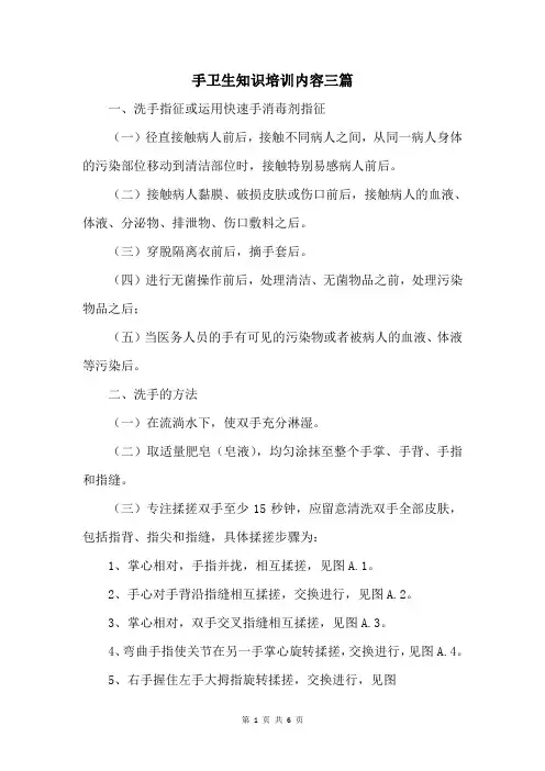 手卫生知识培训内容三篇