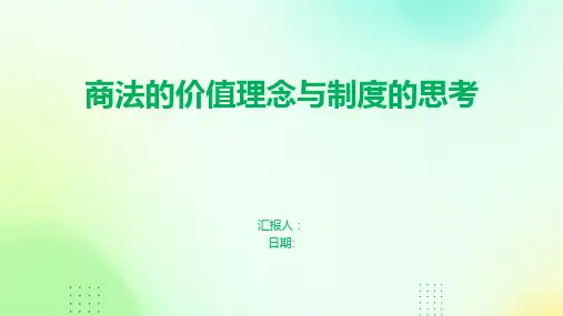 商法的价值理念与制度的思考
