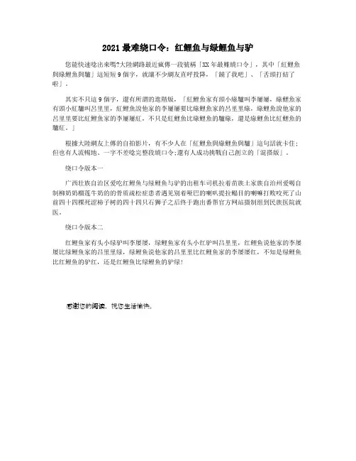 2021最难绕口令：红鲤鱼与绿鲤鱼与驴