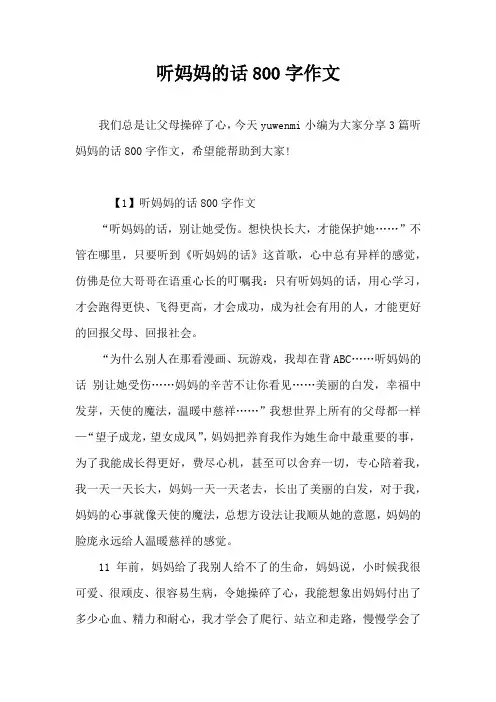 听妈妈的话800字作文