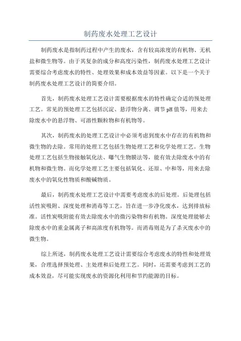 制药废水处理工艺设计
