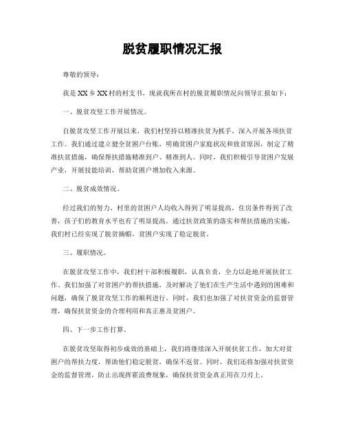 脱贫履职情况汇报