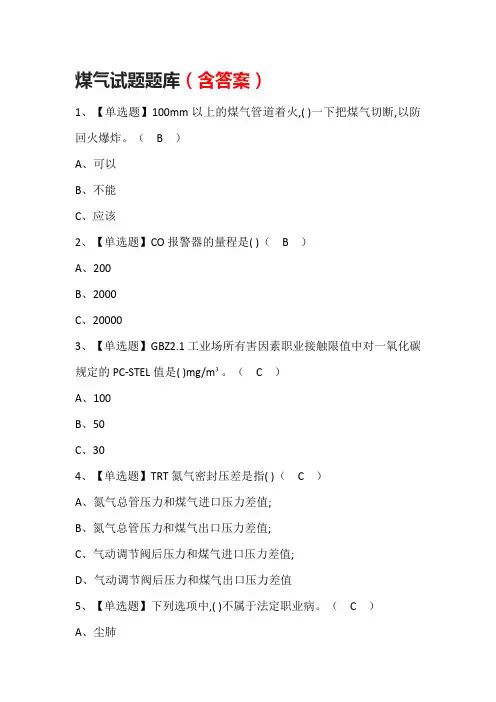 煤气试题题库(含答案)