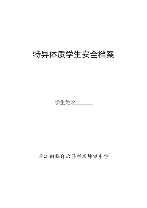 特异体质学生档案