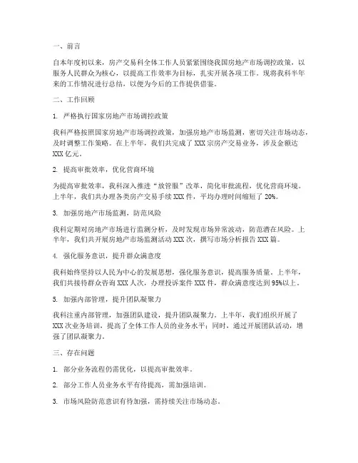 房产交易科半年工作总结