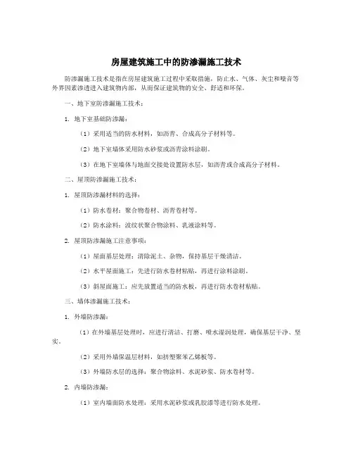 房屋建筑施工中的防渗漏施工技术