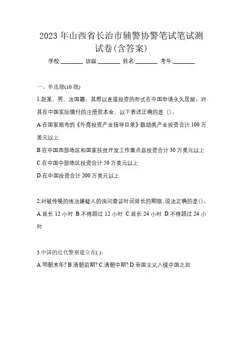 2023年山西省长治市辅警协警笔试笔试测试卷(含答案)