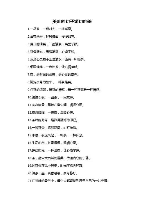 茶叶的句子短句唯美-定义说明解析