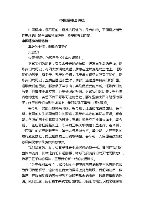 中国精神演讲稿
