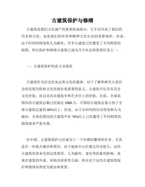 古建筑保护与修缮