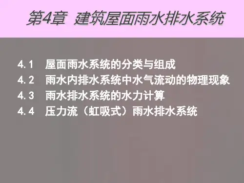 建筑屋面雨水排水系统.