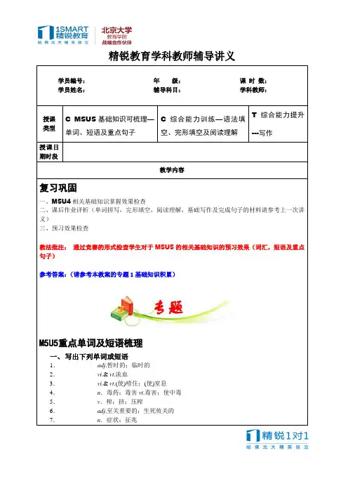 第15讲+高一英语暑期讲义(M5U5知识点梳理)(张利)