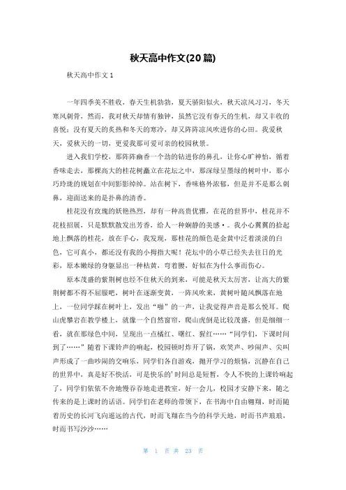秋天高中作文(20篇)