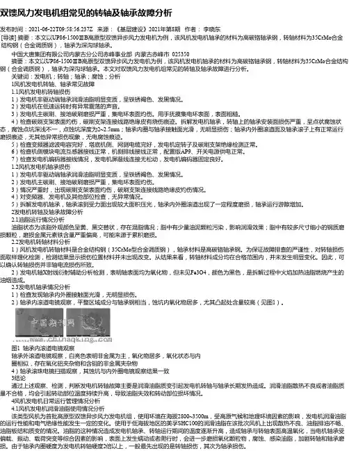 双馈风力发电机组常见的转轴及轴承故障分析