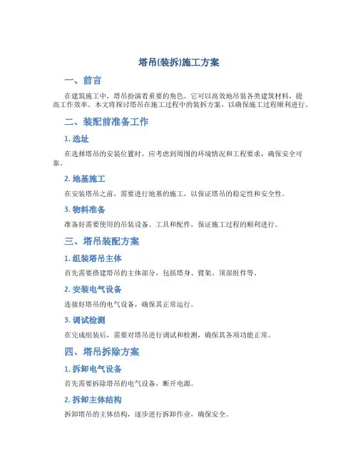 塔吊(装拆)施工方案