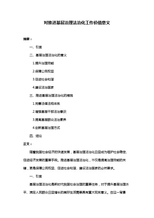 对推进基层治理法治化工作价值意义