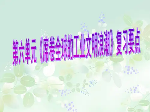 席卷全球的工业文明PPT教学课件