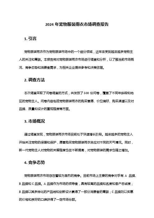 2024年宠物服装雨衣市场调查报告