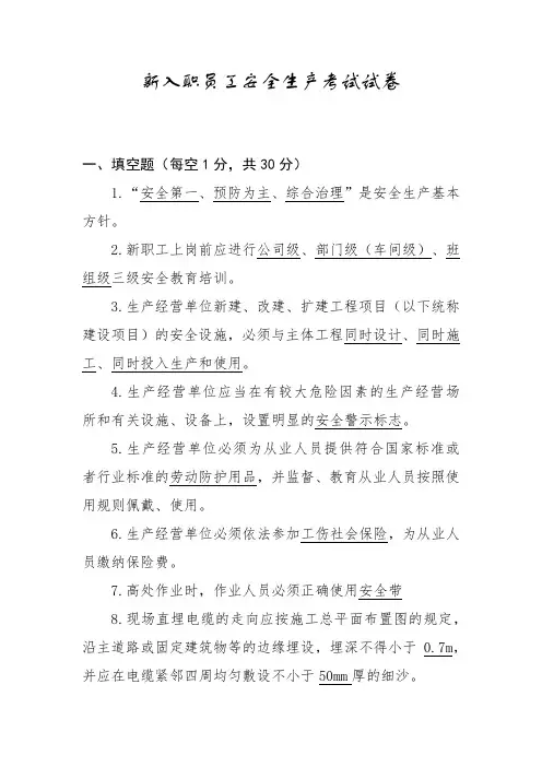新员工入职安全生产考试试题(有答案)