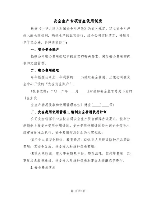 安全生产专项资金使用制度(四篇)