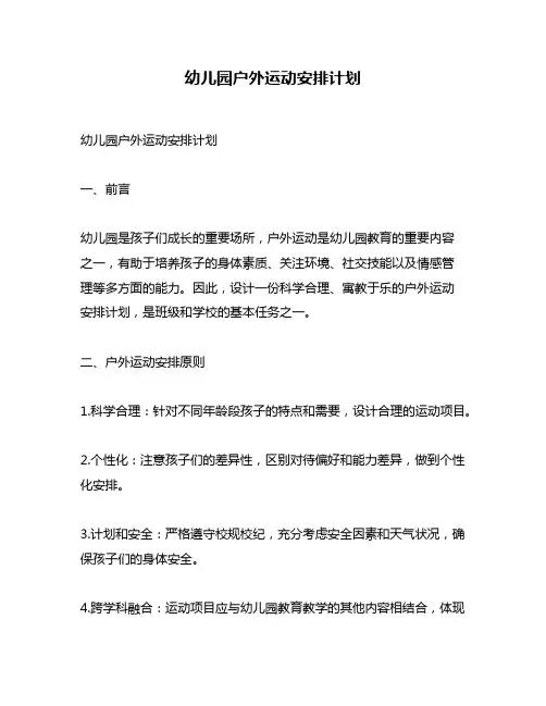 幼儿园户外运动安排计划