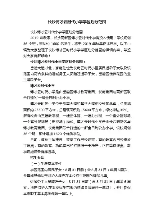 长沙博才云时代小学学区划分范围