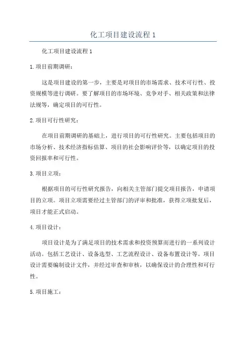 化工项目建设流程1