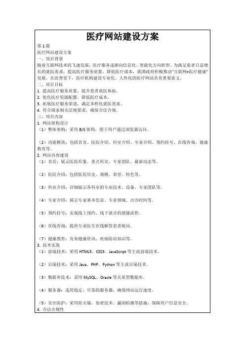 医疗网站建设方案