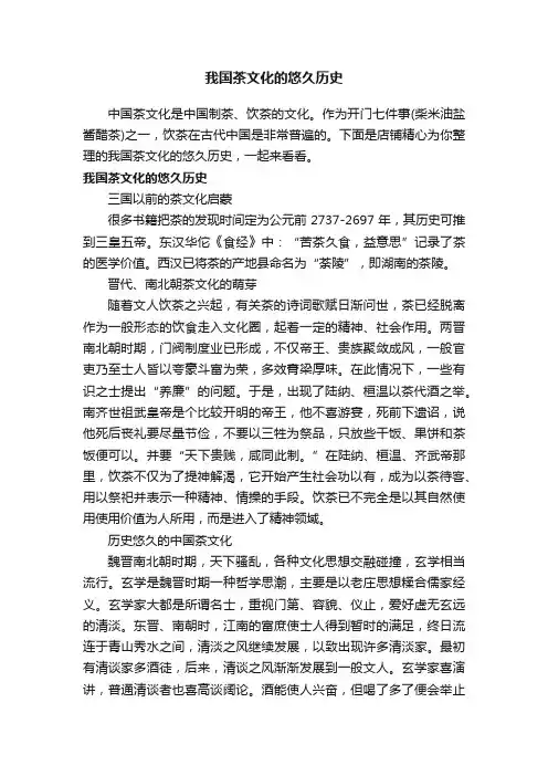 我国茶文化的悠久历史