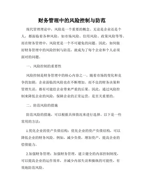 财务管理中的风险控制与防范