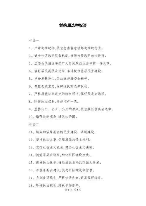村换届选举标语