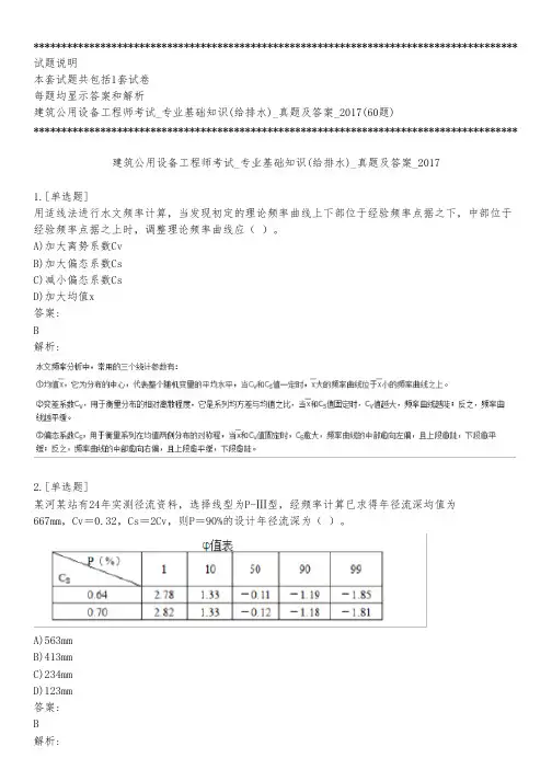 建筑公用设备工程师考试_专业基础知识(给排水)_真题及答案_2017_背题模式