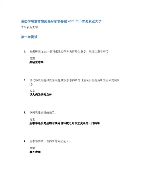 生态学智慧树知到课后章节答案2023年下青岛农业大学