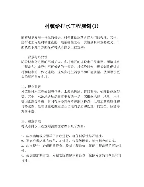 村镇给排水工程规划(1)