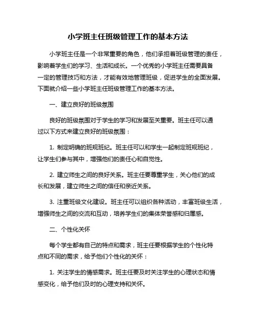 小学班主任班级管理工作的基本方法