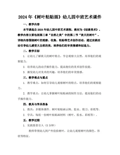 2024年《树叶粘贴画》幼儿园中班艺术课件