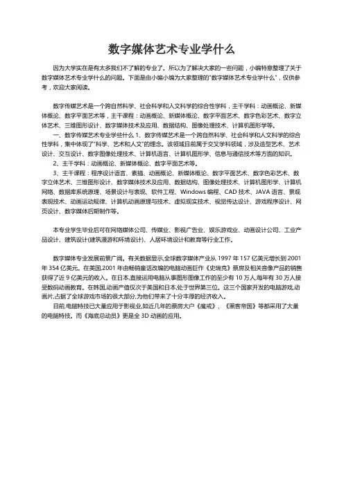 数字媒体艺术专业学什么