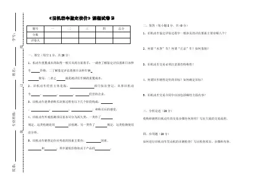 《旧机动车鉴定估价》试卷B及答案