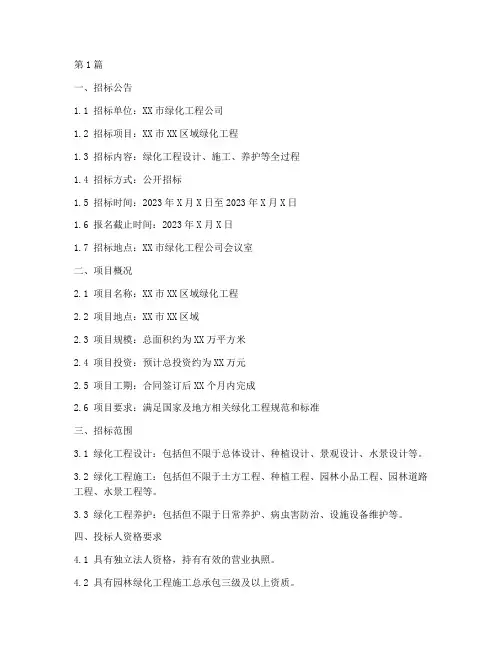 绿化工程公司招标文件(3篇)