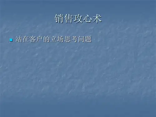 销售攻心术(PPT38页)