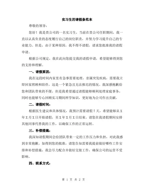 实习生的请假条范本