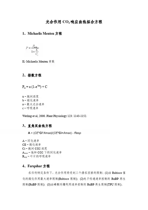 光合作用CO响应曲线拟合方程