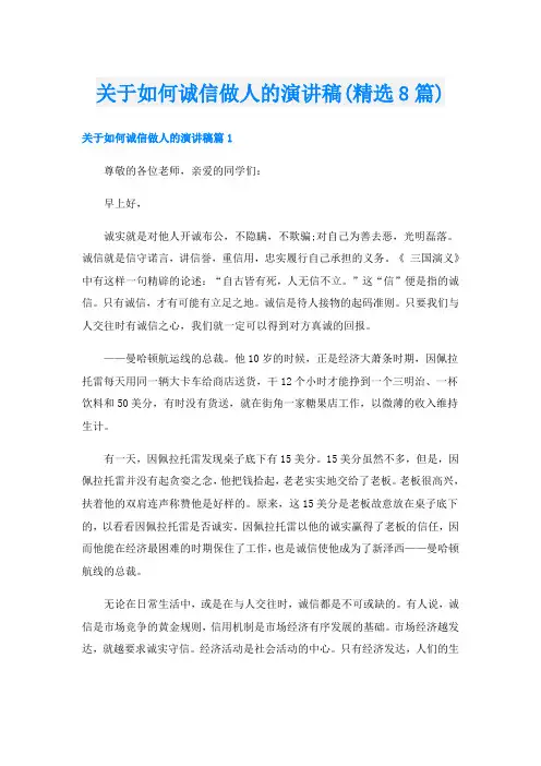 关于如何诚信做人的演讲稿(精选8篇)
